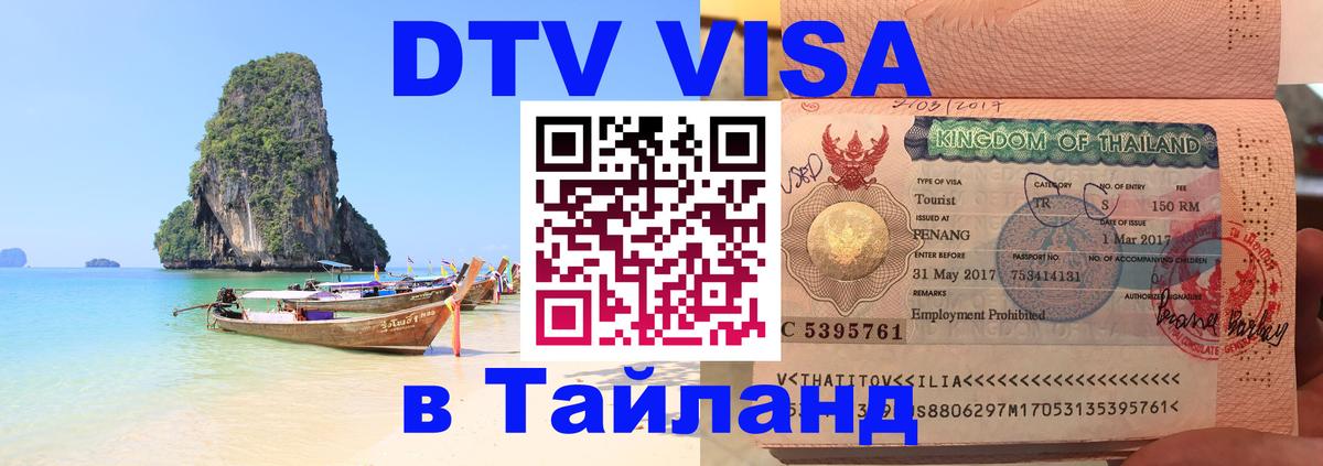 Visa в Таиланд 